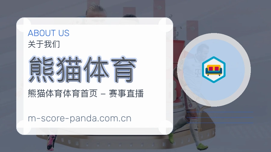 熊猫体育关于我们模块图