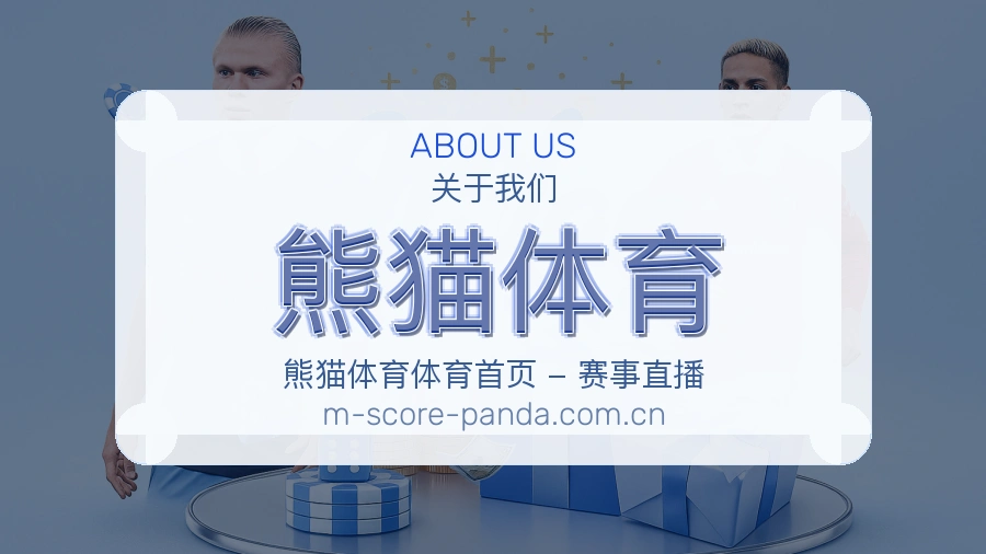 熊猫体育体育赛事运营介绍